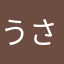 うさぎ系彼女しろたん