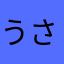 うさぎ苔