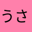 うさぎ さぎろう