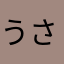 うさぎ11224(