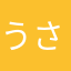 うさぎ5521