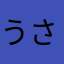 うさぎ8881