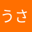 うさぎ891124
