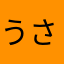 うさぎmochi
