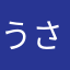 うさこ185