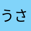 うさこ1975