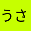 うさこcr