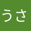 うささく