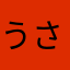 うささんのおしり