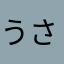 うささん林檎