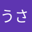 うさざぶろう