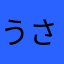 うさたんぐ001