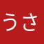 うさださん