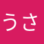 うさちゃん　