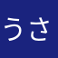 うさっぴい