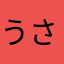うさに@ps