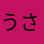 うさにぇ