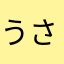 うさぬまさん