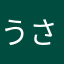 うさのお