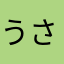 うさのすけすけ