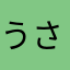 うさはな24