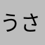 うさぱらだいす