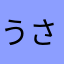 うさぴか