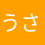 うさぴょん(*^^*)