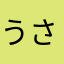うさぴょん_5