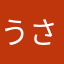 うさぴり