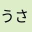 うさぺこ