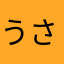 うさぺそ