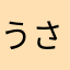 うさまつな