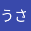 うさまるにゃ