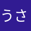 うさまるンゴ