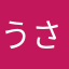 うさまんぼう