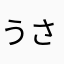 うさみぎな