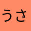うさみさん。