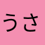 うさみそ