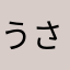 うさみにたん