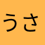 うさみほまい