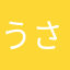 うさみみみみみみみみみ
