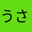 うさみみシャロ