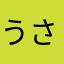 うさみゆ