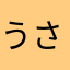 うさる☆