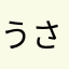 うさんちょう