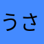 うさウサ子