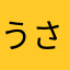 うさエリ☆