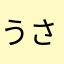 うさタロウ7