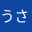 うさファン